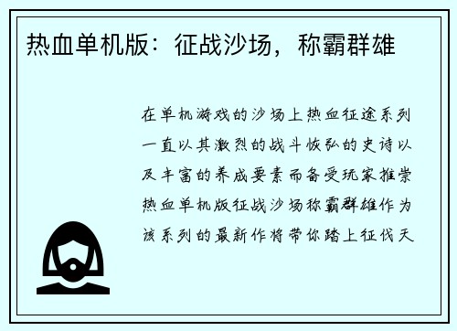 热血单机版：征战沙场，称霸群雄