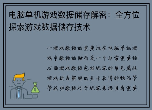 电脑单机游戏数据储存解密：全方位探索游戏数据储存技术