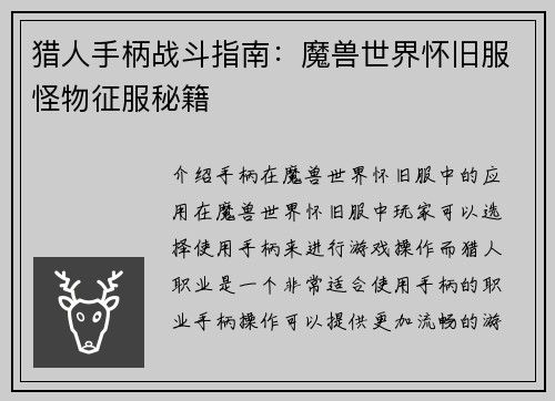 猎人手柄战斗指南：魔兽世界怀旧服怪物征服秘籍