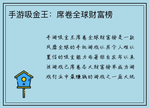 手游吸金王：席卷全球财富榜