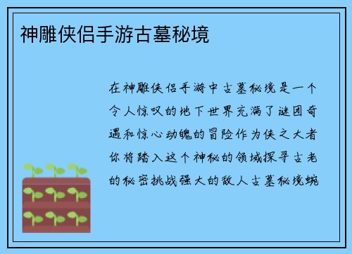 神雕侠侣手游古墓秘境