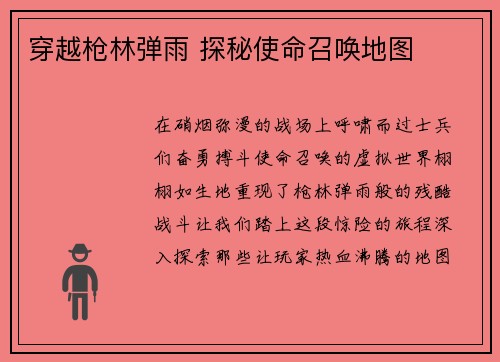 穿越枪林弹雨 探秘使命召唤地图