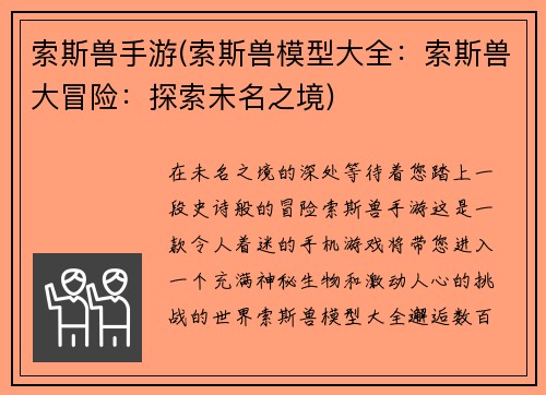 索斯兽手游(索斯兽模型大全：索斯兽大冒险：探索未名之境)