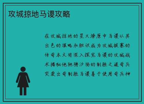 攻城掠地马谡攻略