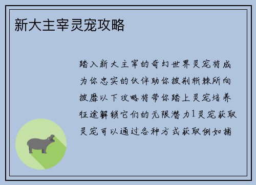新大主宰灵宠攻略