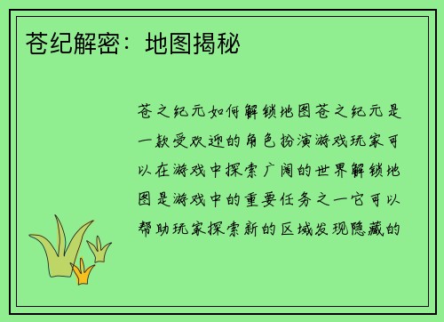 苍纪解密：地图揭秘