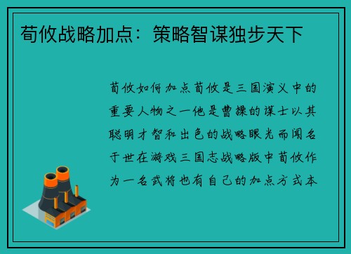 荀攸战略加点：策略智谋独步天下