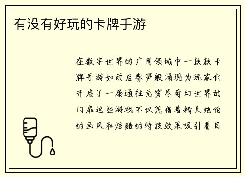 有没有好玩的卡牌手游
