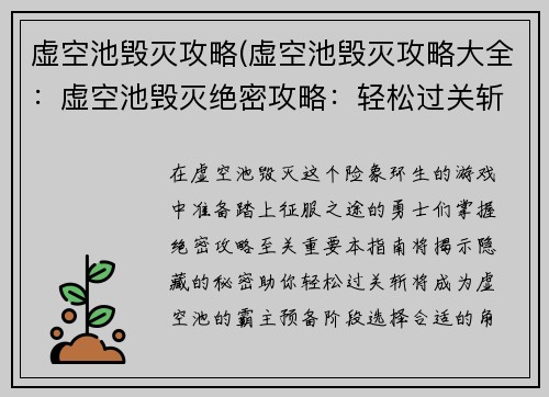 虚空池毁灭攻略(虚空池毁灭攻略大全：虚空池毁灭绝密攻略：轻松过关斩将)