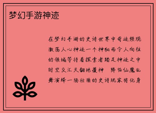 梦幻手游神迹