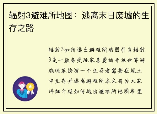 辐射3避难所地图：逃离末日废墟的生存之路