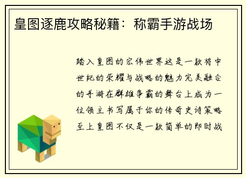 皇图逐鹿攻略秘籍：称霸手游战场