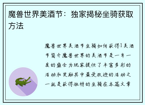 魔兽世界美酒节：独家揭秘坐骑获取方法