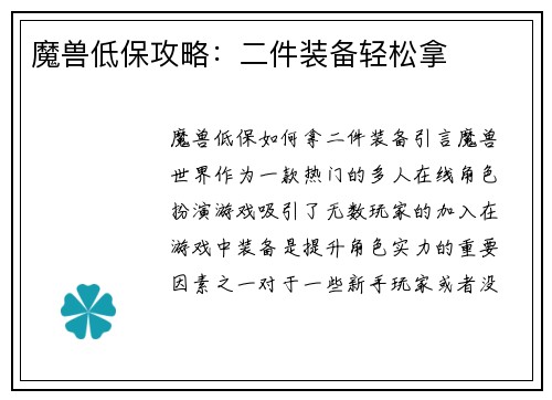 魔兽低保攻略：二件装备轻松拿