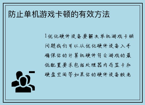 防止单机游戏卡顿的有效方法