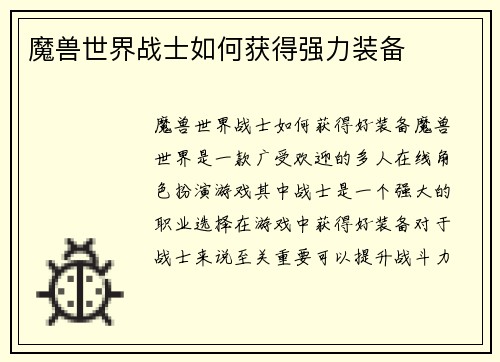 魔兽世界战士如何获得强力装备
