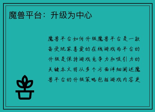 魔兽平台：升级为中心
