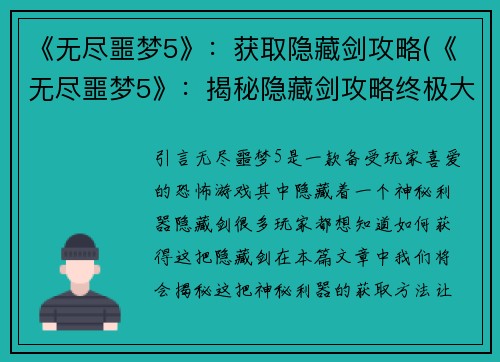《无尽噩梦5》：获取隐藏剑攻略(《无尽噩梦5》：揭秘隐藏剑攻略终极大解密)