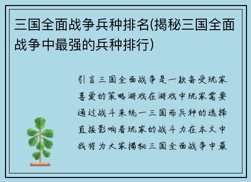 三国全面战争兵种排名(揭秘三国全面战争中最强的兵种排行)