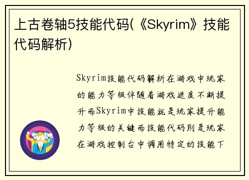 上古卷轴5技能代码(《Skyrim》技能代码解析)