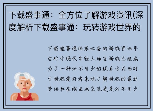 下载盛事通：全方位了解游戏资讯(深度解析下载盛事通：玩转游戏世界的终极指南)