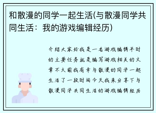 和散漫的同学一起生活(与散漫同学共同生活：我的游戏编辑经历)