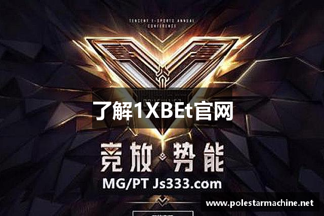 了解1XBEt官网