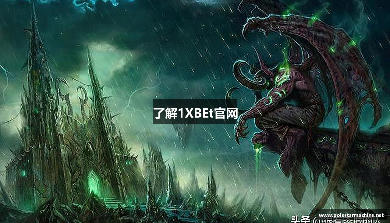 了解1XBEt官网